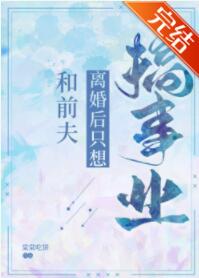 [现代情感]《和前夫离婚后只想搞事业[娱乐圈]》作者：棠棠吃饼【完结+番外】文案：沈舒羽和宁榛相恋七_和前夫离婚后只想搞事业[娱乐圈]