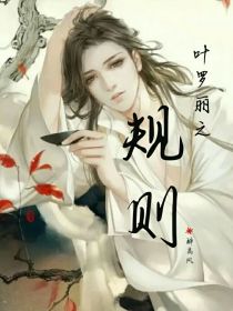 [无名氏]:风，你这次逃不掉了。枯树林里，一位黑衣人对醉离枫说。【醉离枫】：嗯。黑衣人有些咬牙切齿道_叶罗丽之规则