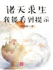 【欢迎参加诸天生存游戏，恭喜你门，各位都已经穿越。】【生存是你门唯一的目标，当然能够变强最好不过，请_诸天求生：我能看到提示