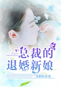 男主女主是佟天玮,子藤,韩潮的小说是什么_总裁的退婚新娘