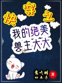 小说《快穿之我的绝美兽主大大》TXT百度云_快穿之我的绝美兽主大大