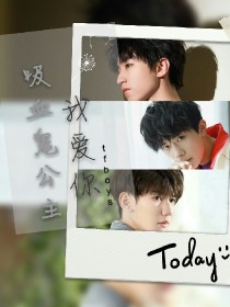 tfboys之吸血鬼公主我爱你_tfboys之吸血鬼公主我爱你