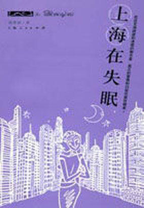 小说《上海在失眠》TXT百度云_上海在失眠