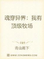 小说《魂穿异界：我有顶级牧场》TXT下载_魂穿异界：我有顶级牧场