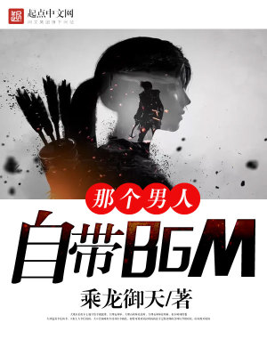 小说《那个男人自带BGM》TXT百度云_那个男人自带BGM