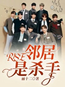 小说《R1SE：邻居是杀手》TXT百度云_R1SE：邻居是杀手