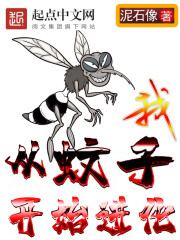 从蚊子开始的进化 小说_我从蚊子开始进化