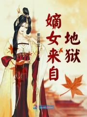 嫡女来自地狱_嫡女来自地狱