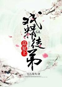 沈嫣祁元城《戏精徒弟总犯上GL》_戏精徒弟总犯上GL