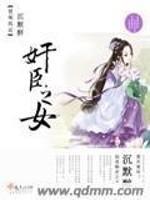 严真瑞仙芝《奸臣之女》_奸臣之女