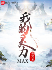 男主女主是宁峰,雪仙,晟磊的小说是什么_我的灵力MAX