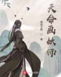 画命师txt_天命画妖师