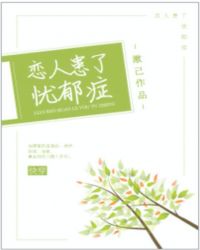 小说《恋人患了忧郁症[快穿]》TXT下载_恋人患了忧郁症[快穿]