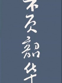 小说《武陵依然》TXT下载_武陵依然