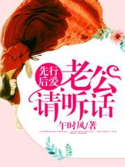 男主女主是楚牧,尤庆宁,周志南的小说是什么_先行后爱，老公请听话