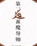 大魔导师第一招_第一道派魔导师！