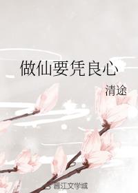 小说《做仙要凭良心》TXT下载_做仙要凭良心