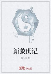 小说《新救世记》TXT下载_新救世记