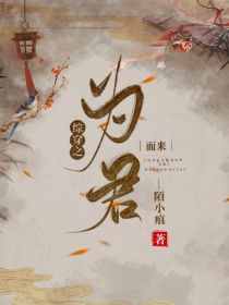 邵明明章斯年《综穿之为君而来》_综穿之为君而来