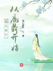 男主女主是叶天,韦小宝,冯锡范的小说是什么_诸天穿行从鹿鼎开始