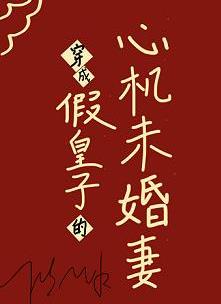 男主女主是顾玖,李照,李承熙的小说是什么_穿成假皇子的心机未婚妻