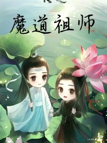 小说《假如魏无羡获得未来记忆》TXT百度云_假如魏无羡获得未来记忆