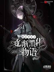 小说《魔法少女之逐渐黑化物语》TXT下载_魔法少女之逐渐黑化物语