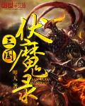 小说《三国伏魔录》TXT下载_三国伏魔录