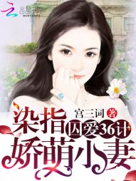 小说《囚爱36计：染指娇萌小妻》TXT下载_囚爱36计：染指娇萌小妻