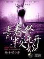男主女主是赵欣欣,张明,李梦琪的小说是什么_青春从叛逆开始