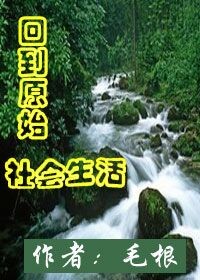 重生到原始社会韩_回到原始社会生活