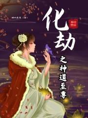 小说《化劫之神道至尊》TXT下载_化劫之神道至尊