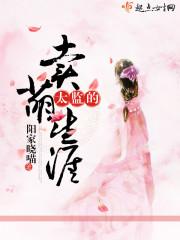 男主女主是萧汝晟,白钰,萧景仁的小说是什么_太监的卖萌生涯
