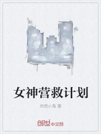 男主女主是陈奇,刘平峰,苏馨然的小说是什么_女神营救计划