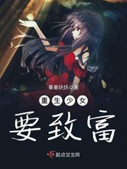 小说《重生少女要致富》TXT百度云_重生少女要致富