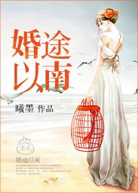 男主女主是徐桓铮,钟浩文,邹绍言的小说是什么_婚途以南