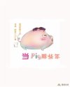 男主女主是刘成,萧云海,李重明的小说是什么_当猪那些年