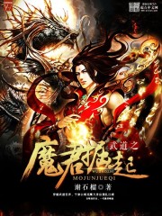 武道之魔君崛起小说_武道之魔君崛起