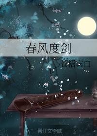 男主女主是闻衡,薛青澜,纯钧的小说是什么_春风度剑