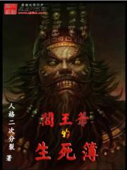 男主女主是刘宏哲,耿子墨,王宇达的小说是什么_阎王爷的生死簿
