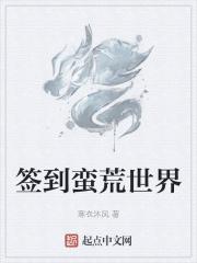 男主女主是杨小梦,杨小,杨文峰的小说是什么_签到蛮荒世界