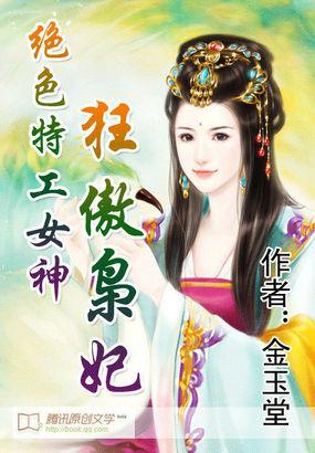 绝色特工女神 狂傲枭妃免费阅读_绝色特工女神：狂傲枭妃