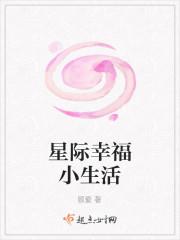 男主女主是傅喜乐,傅琛,谢明月的小说是什么_星际幸福小生活