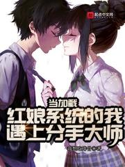 小说《当加载红娘系统的我遇上分手大师》TXT下载_当加载红娘系统的我遇上分手大师