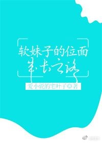 男主女主是夏今,顾玉,李氏的小说是什么_软妹子的位面成长之旅