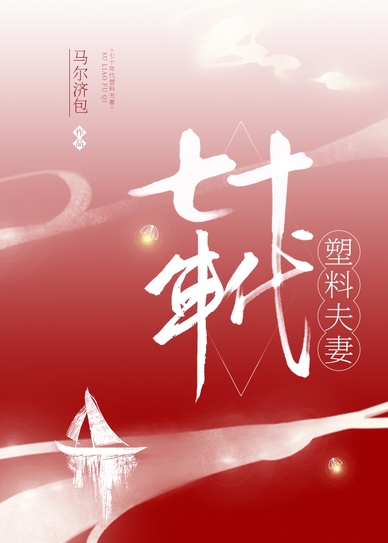 男主女主是卢向阳,林青禾,纪红卫的小说是什么_七十年代塑料夫妻