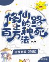 百万种死法 下载_修仙路上的百万种死法