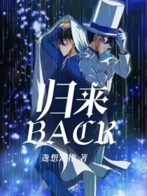 黑羽基德《归来BACK》_归来BACK