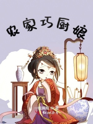 男主女主是刘氏,刘微,时宇的小说是什么_农家巧厨娘