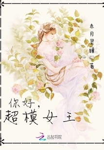 男主女主是陆凌宇,秦煊,高媛薇的小说是什么_你好超模女王